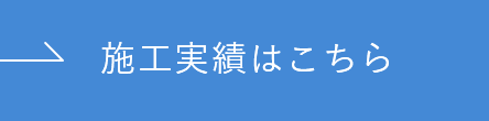 施工実績はこちら