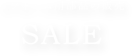 リフォーム用部品の販売 SALE