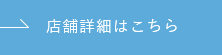  店舗詳細はこちら