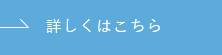 詳しくはこちら