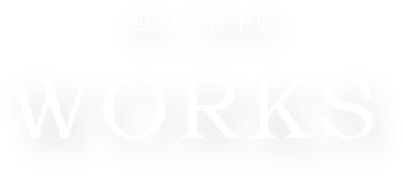 施工事例　WORKS